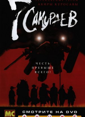 7 самураев