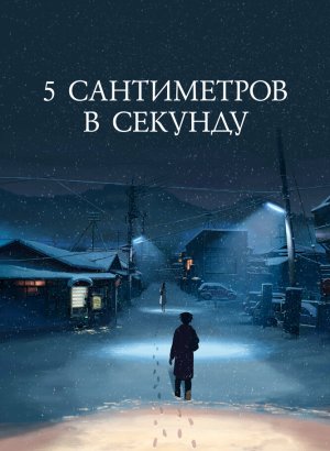 5 сантиметров в секунду