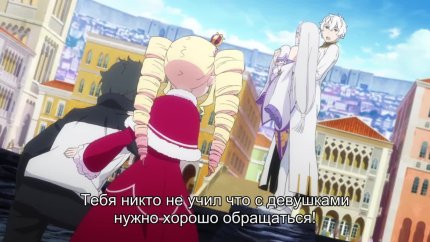 Re:Zero. Жизнь с нуля в альтернативном мире 3 сезон