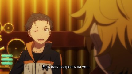 Re:Zero. Жизнь с нуля в альтернативном мире 3 сезон